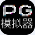 pg模拟器